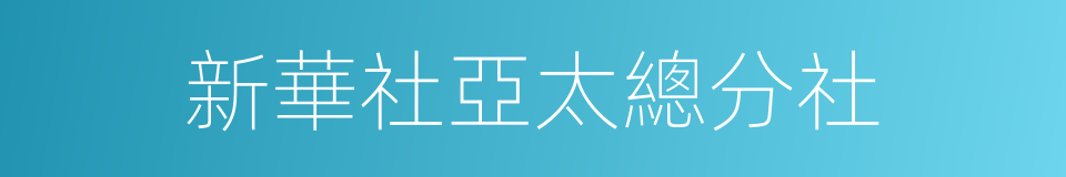 新華社亞太總分社的同義詞