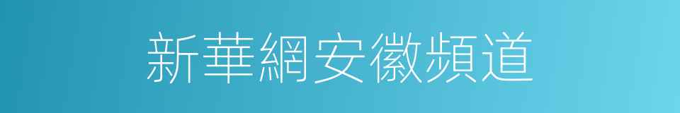 新華網安徽頻道的同義詞
