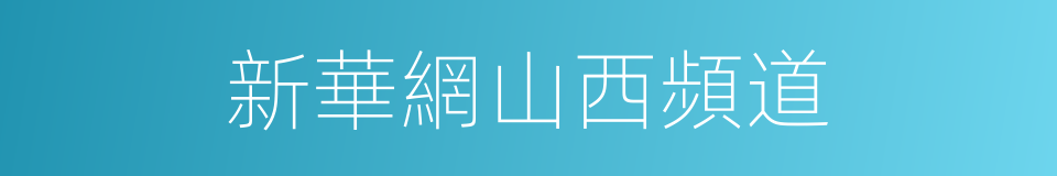 新華網山西頻道的同義詞