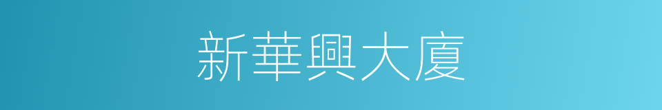新華興大廈的同義詞