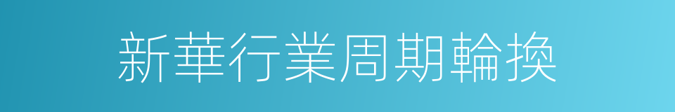 新華行業周期輪換的同義詞