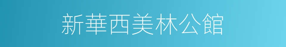 新華西美林公館的同義詞