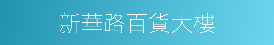 新華路百貨大樓的同義詞