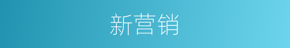 新营销的同义词
