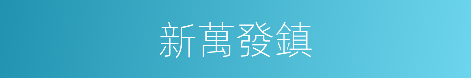 新萬發鎮的同義詞