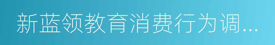 新蓝领教育消费行为调查报告的同义词