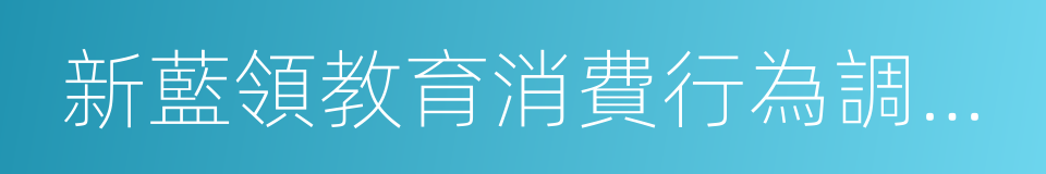 新藍領教育消費行為調查報告的同義詞