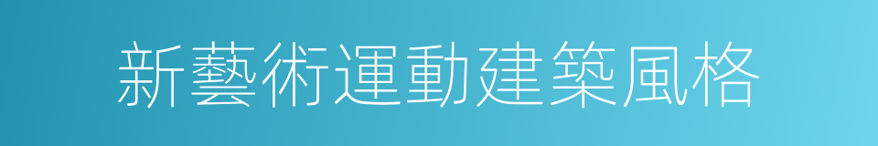 新藝術運動建築風格的同義詞