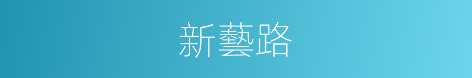 新藝路的同義詞