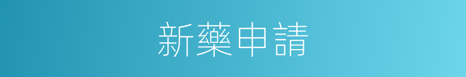 新藥申請的同義詞
