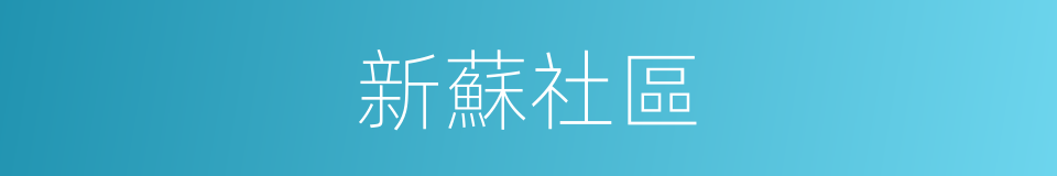 新蘇社區的同義詞