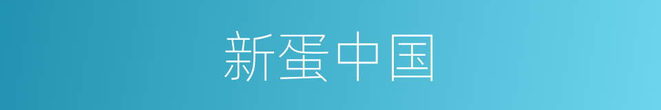 新蛋中国的同义词
