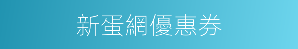 新蛋網優惠券的同義詞