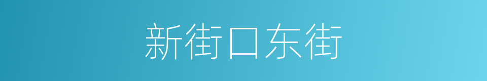 新街口东街的同义词