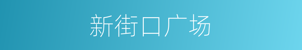 新街口广场的同义词