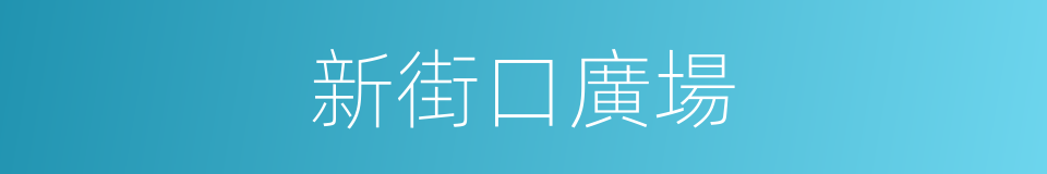 新街口廣場的意思