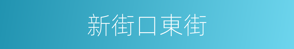 新街口東街的同義詞