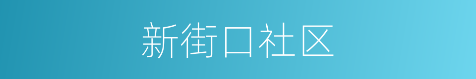 新街口社区的同义词