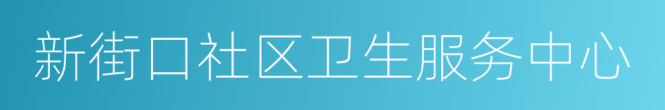 新街口社区卫生服务中心的同义词