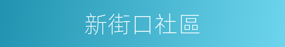 新街口社區的同義詞