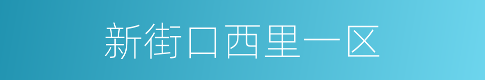 新街口西里一区的同义词