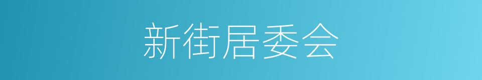 新街居委会的同义词