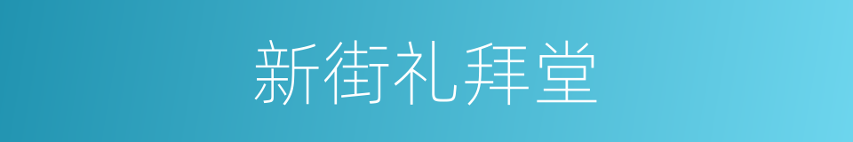 新街礼拜堂的同义词