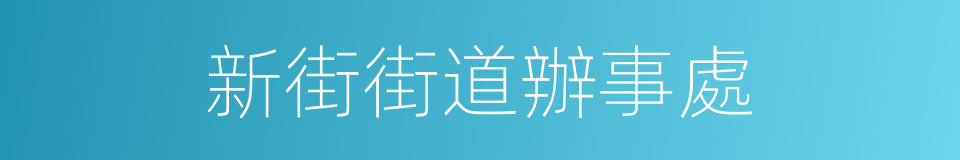 新街街道辦事處的同義詞