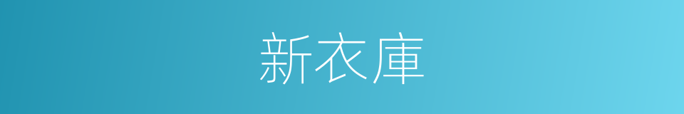新衣庫的同義詞