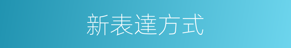 新表達方式的同義詞