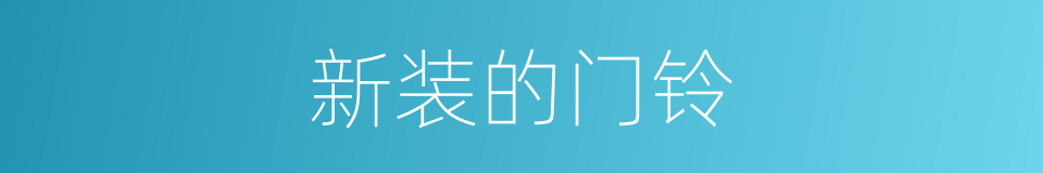 新装的门铃的同义词