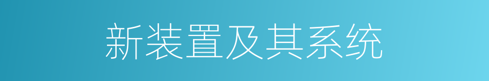 新装置及其系统的同义词