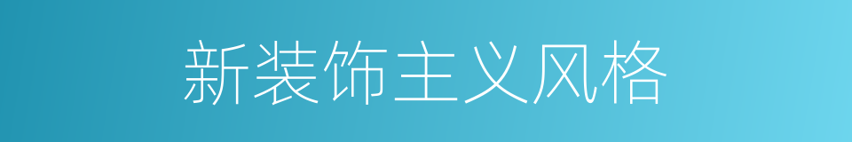 新装饰主义风格的同义词