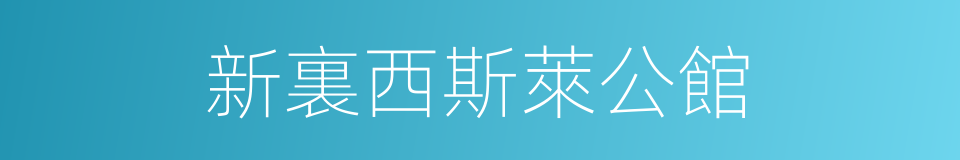 新裏西斯萊公館的同義詞
