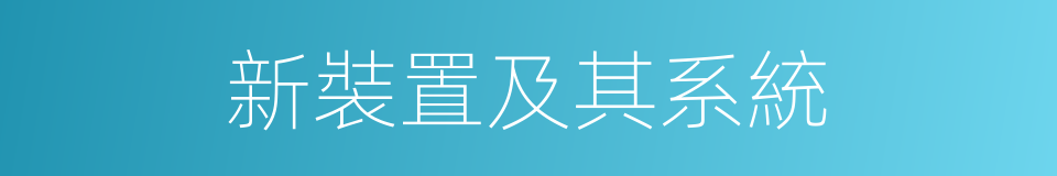 新裝置及其系統的同義詞