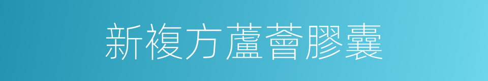 新複方蘆薈膠囊的同義詞