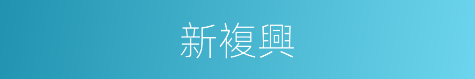 新複興的同義詞