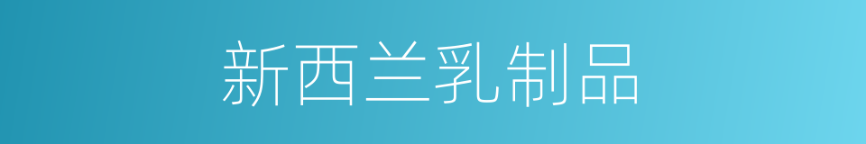 新西兰乳制品的同义词