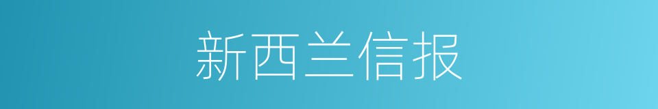 新西兰信报的同义词