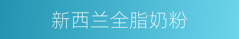 新西兰全脂奶粉的同义词