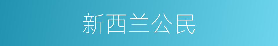 新西兰公民的同义词