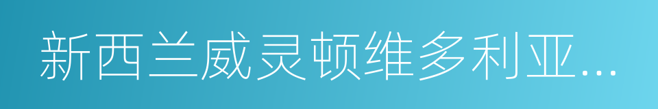 新西兰威灵顿维多利亚大学的同义词