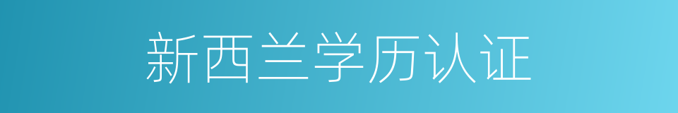 新西兰学历认证的同义词