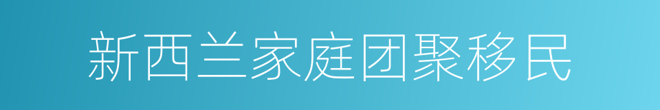 新西兰家庭团聚移民的同义词