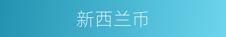 新西兰币的同义词