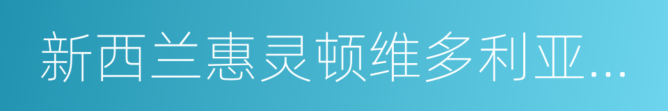 新西兰惠灵顿维多利亚大学的同义词