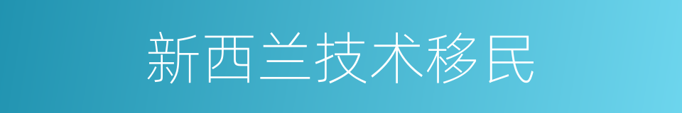 新西兰技术移民的同义词