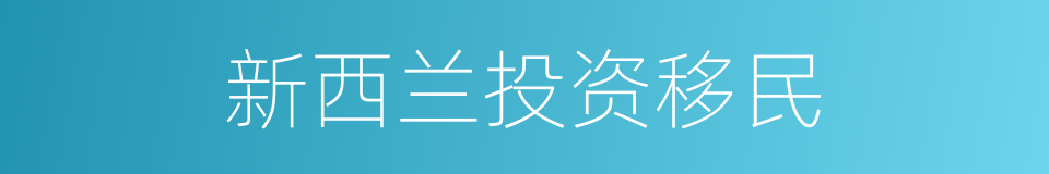 新西兰投资移民的同义词