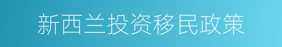 新西兰投资移民政策的同义词