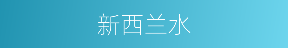 新西兰水的同义词